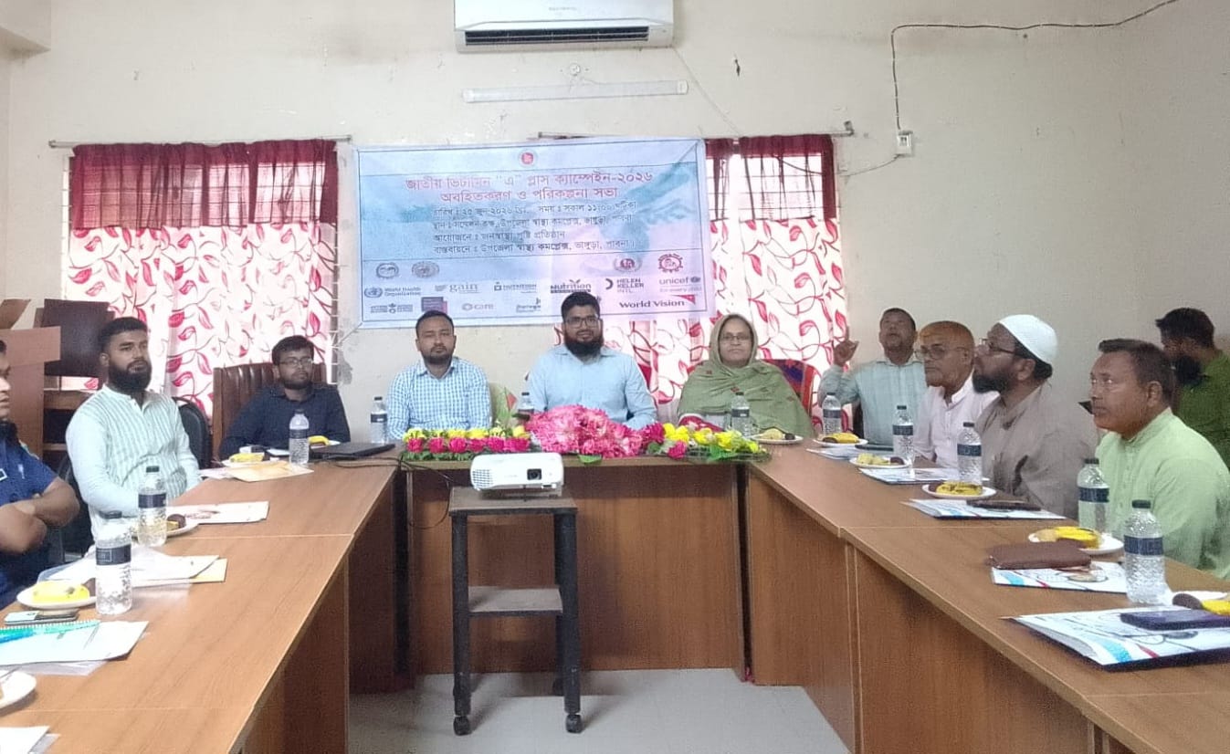 শিশুস্বাস্থ্য সুরক্ষায় ভাঙ্গুড়ায় জাতীয় ভিটামিন ‘এ’ প্লাস ক্যাম্পেইনের প্রস্তুতি সম্পন্ন
