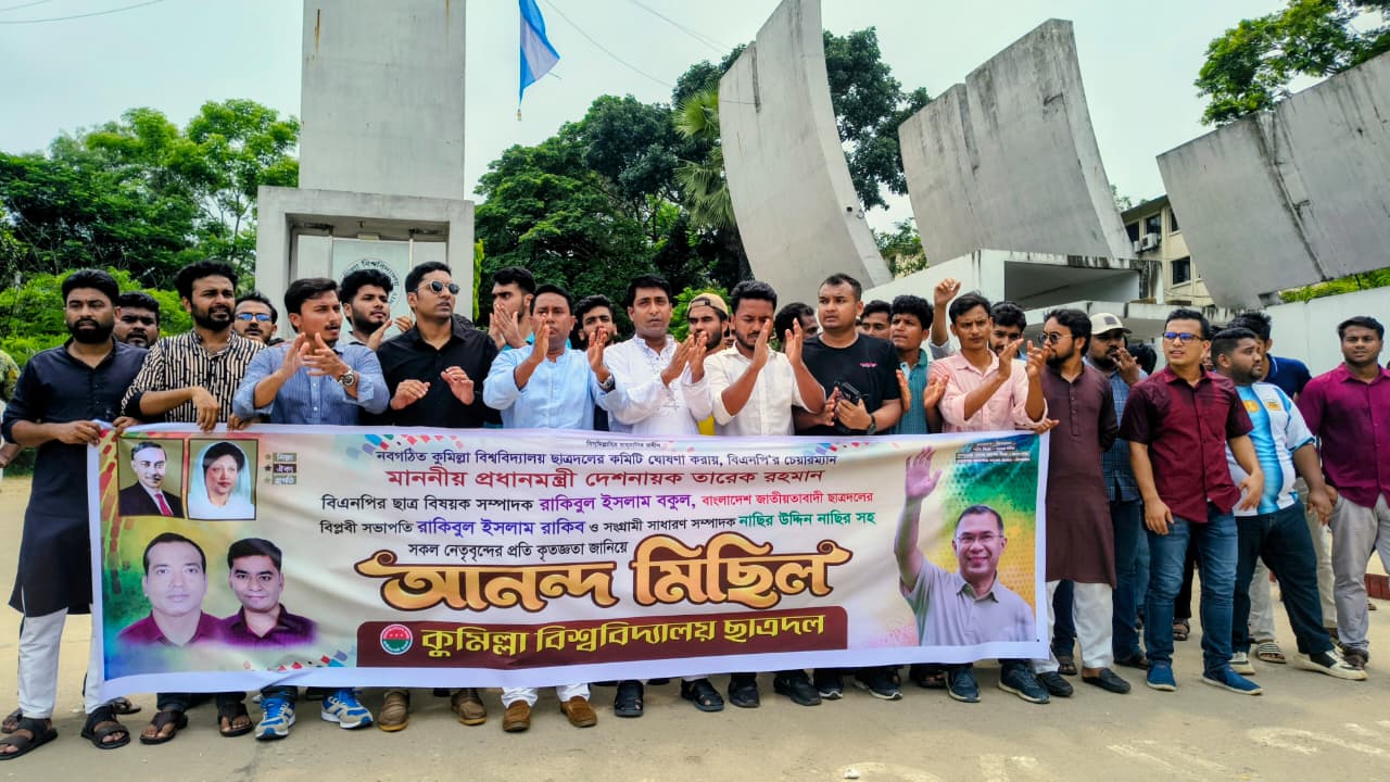 আনন্দ র‍্যালির মাধ্যমে যাত্রা শুরু কুবি ছাত্রদলের নবগঠিত কমিটির