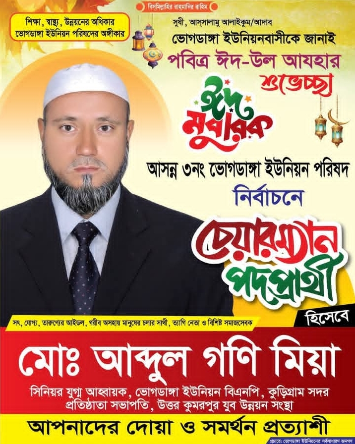 কুড়িগ্রাম ভোগডাঙ্গা ইউনিয়নকে আধুনিক হিসেবে গড়ে তুলতে চান চেয়ারম্যান পদপ্রার্থী আব্দুল গনি মিয়া