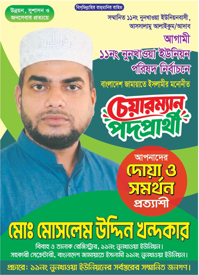নুনখাওয়া ইউনিয়নকে উন্নয়নের ধারায় আনতে চান চেয়ারম্যান পদপ্রার্থী কাজী মোসলেম উদ্দিন খন্দকার