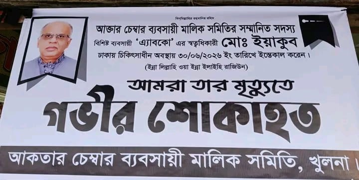 খুলনার বিশিষ্ট ব্যবসায়ী এ্যবকো'র স্বত্বাধিকারী মো. ইয়াকুব আর নেই