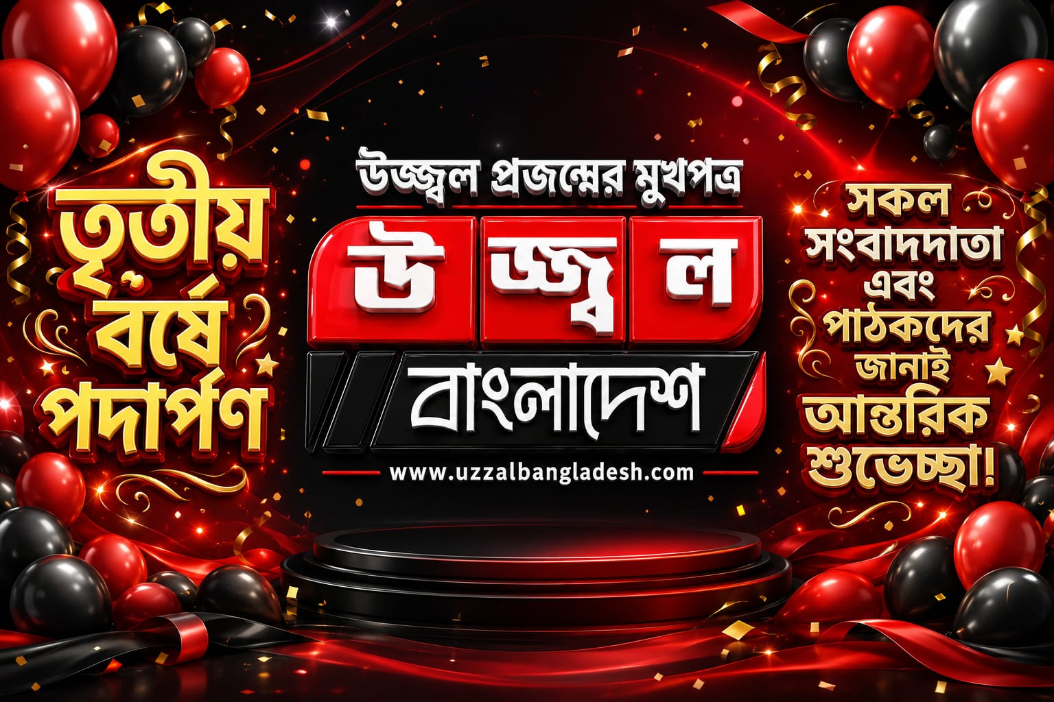 তৃতীয় বর্ষে পদার্পণ করলো জনপ্রিয় অনলাইন নিউজ পোর্টাল “উজ্জ্বল বাংলাদেশ”