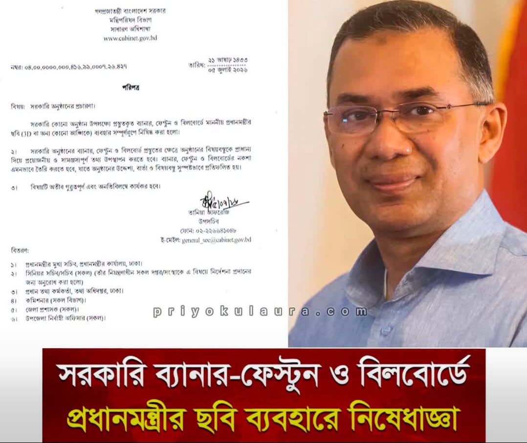 সরকারি অনুষ্ঠানের ব্যানার-ফেস্টুনে প্রধানমন্ত্রীর ছবি ব্যবহারে নিষেধাজ্ঞা, প্রজ্ঞাপন জারি