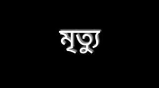 খুলনায় গৃহবধূর ঝুলন্ত মরদেহ উদ্ধার, মৃত্যুর কারণ খতিয়ে দেখছে পুলিশ