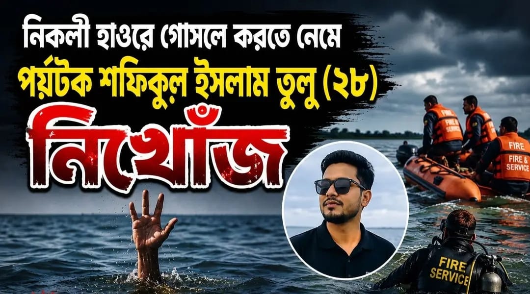 নিকলী হাওরে গোসলে নেমে নিখোঁজ এক পর্যটক