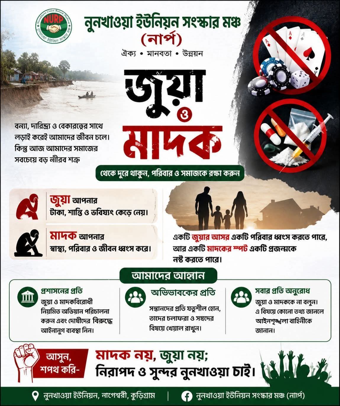 মাদক, জুয়া, দুর্নীতির বিরুদ্ধে সচেতনতায় কাজ করছে নুনখাওয়া ইউনিয়ন সংস্কার মঞ্চ