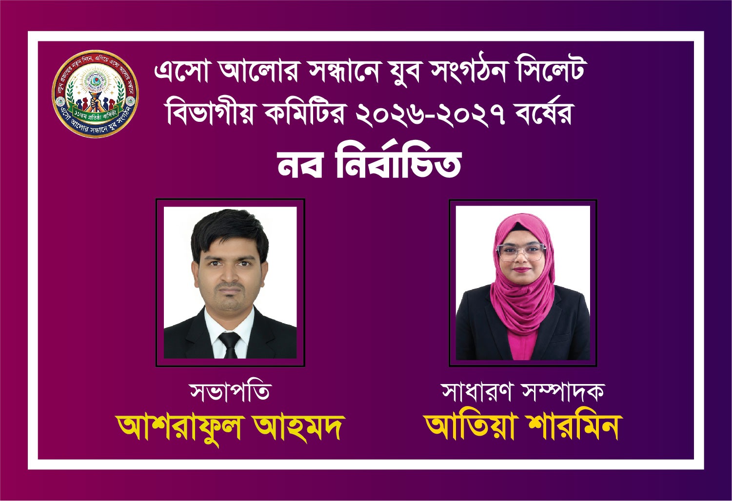 এসো আলোর সন্ধানে যুব সংগঠনের সিলেট বিভাগীয় কার্যনির্বাহী কমিটি ঘোষণা