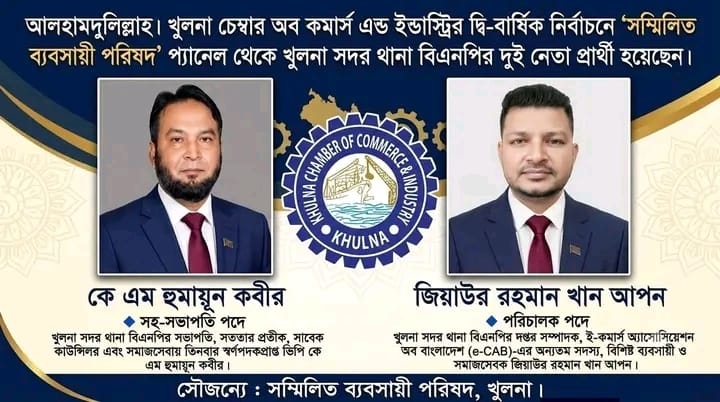 খুলনা চেম্বার অফ কমার্স নির্বাচনে সদর থানা বিএনপির দুই নেতা প্রার্থী