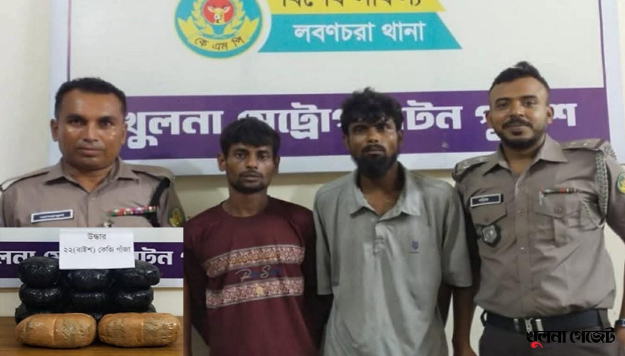 খুলনায় ২২ কেজি গাঁজাসহ দুই মাদক কারবারি গ্রেপ্তার