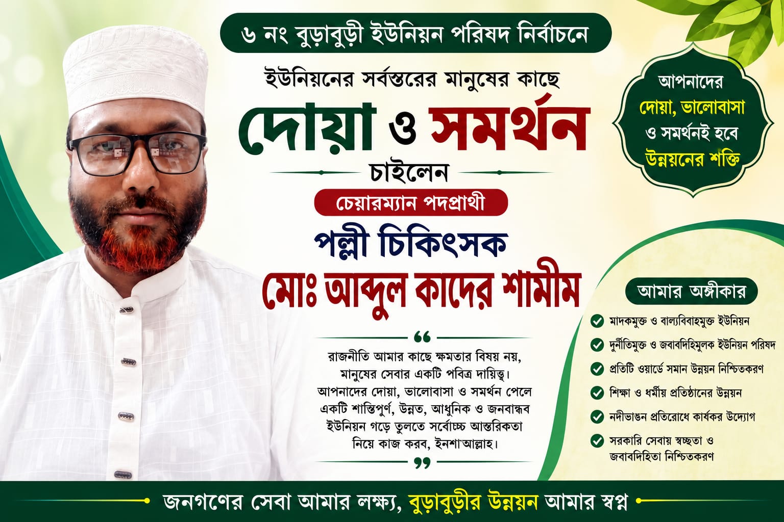 কুড়িগ্রামের ৬ নং বুড়াবুড়ী ইউনিয়ন পরিষদ নির্বাচনে মানুষের সমর্থন চাইলেন চেয়ারম্যান প্রার্থী