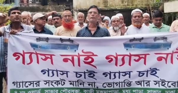সাভারে তীব্র গ্যাস সংকট নিরসনে ভূক্তভোগীদের বিক্ষোভ