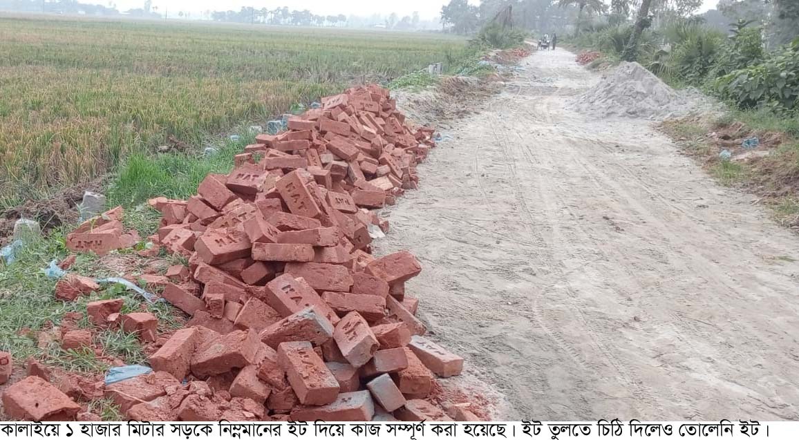 কালাইয়ে সড়কে নিম্নমানের ইট ব্যবহার, ইট তুলতে চিঠি দিলেও তোলা হয়নি