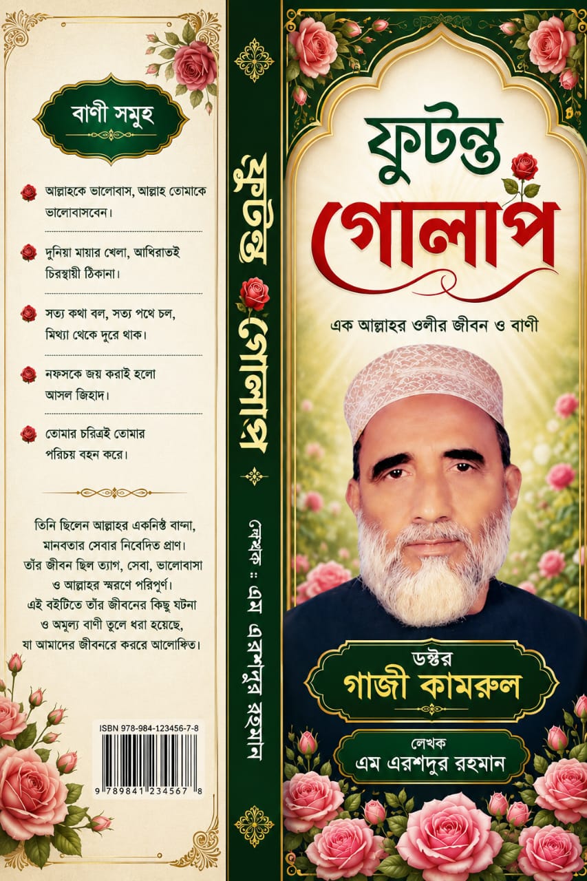 ডিসেম্বরে প্রকাশিত হচ্ছে কবি এম এরশাদুর রহমানের নতুন গ্রন্থ