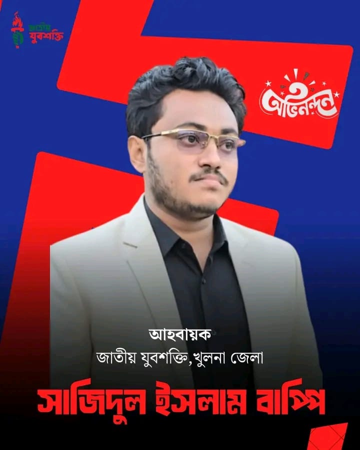 জাতীয় যুবশক্তি খুলনা জেলার আহ্বায়ক হলেন সাজিদুল ইসলাম বাপ্পী