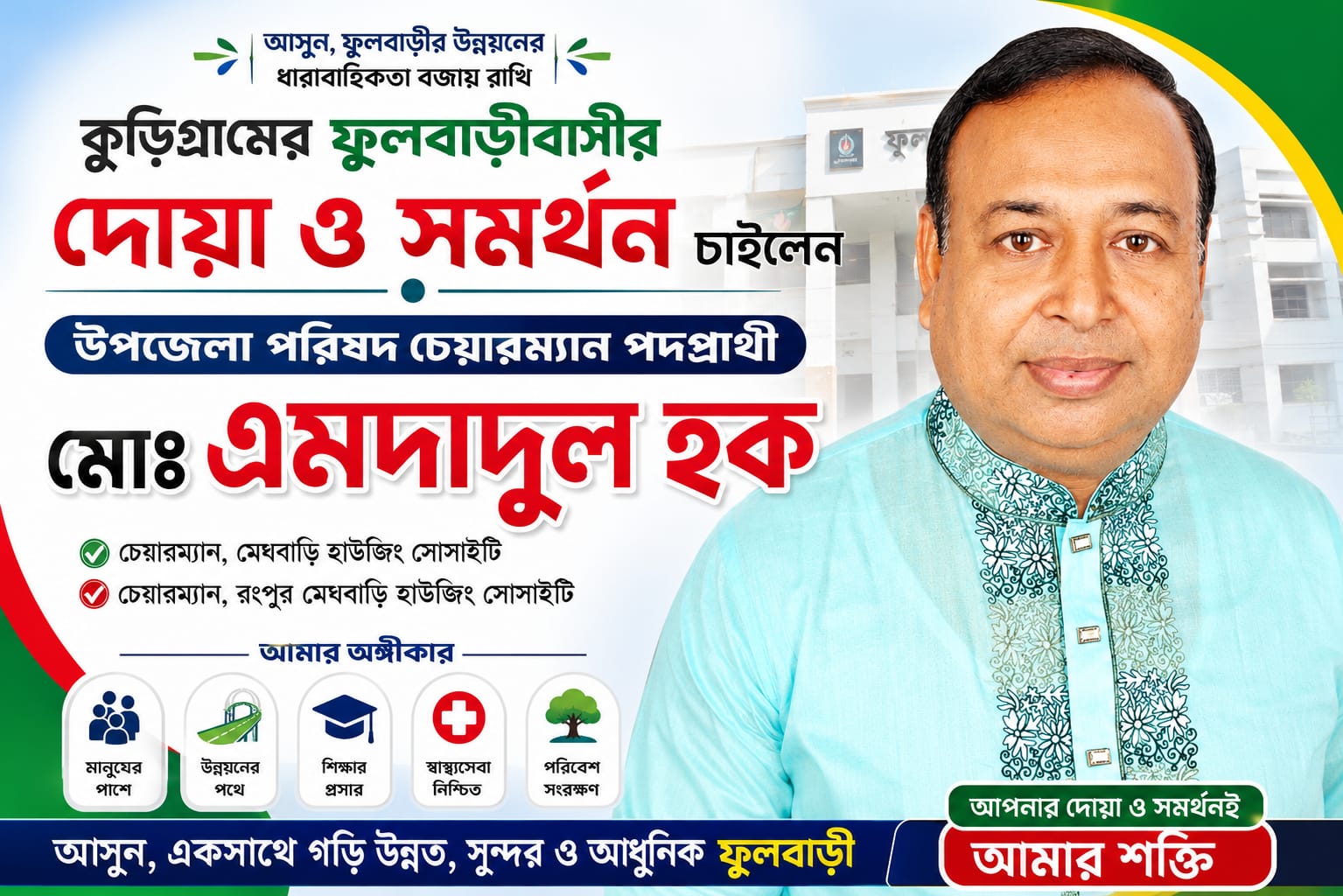 কুড়িগ্রামের ফুলবাড়ীবাসীর সমর্থন চাইলেন উপজেলা পরিষদ চেয়ারম্যান প্রার্থী এমদাদুল হক