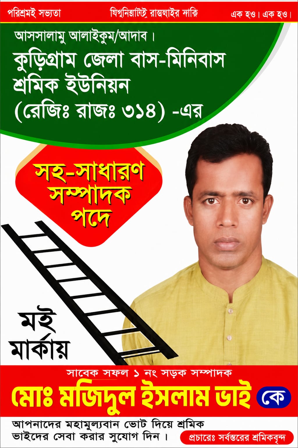 কুড়িগ্রাম জেলা বাস-মিনিবাস শ্রমিক ইউনিয়ন নির্বাচনে মজিদুল ইসলামের ভোট প্রার্থনা