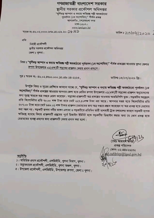 রূপসা-বাগমারা বীরশ্রেষ্ঠ রুহুল আমিন সড়ক প্রকল্পের প্রস্তাব ফেরত, কাজ শুরুতে বিলম্ব