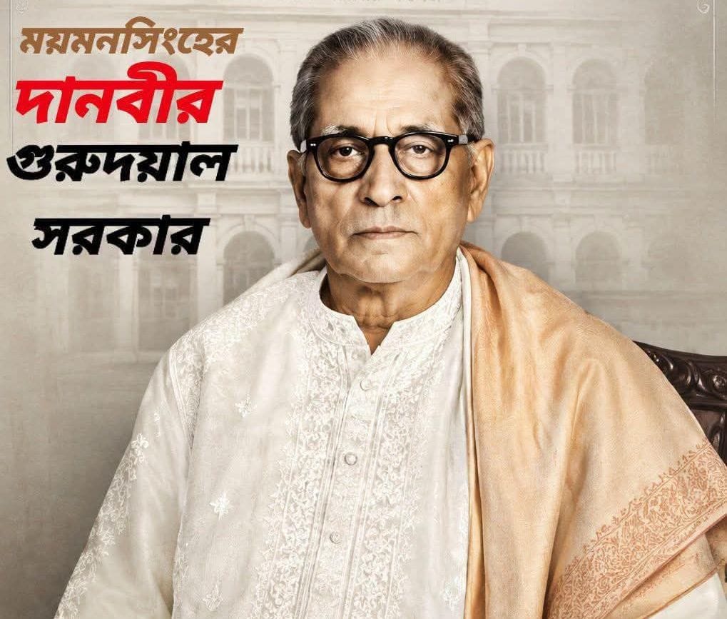 গুরুদয়াল সরকার হাওরাঞ্চলের শিক্ষার অগ্রদূত, মহান দানবীর ও সমাজসংস্কারক