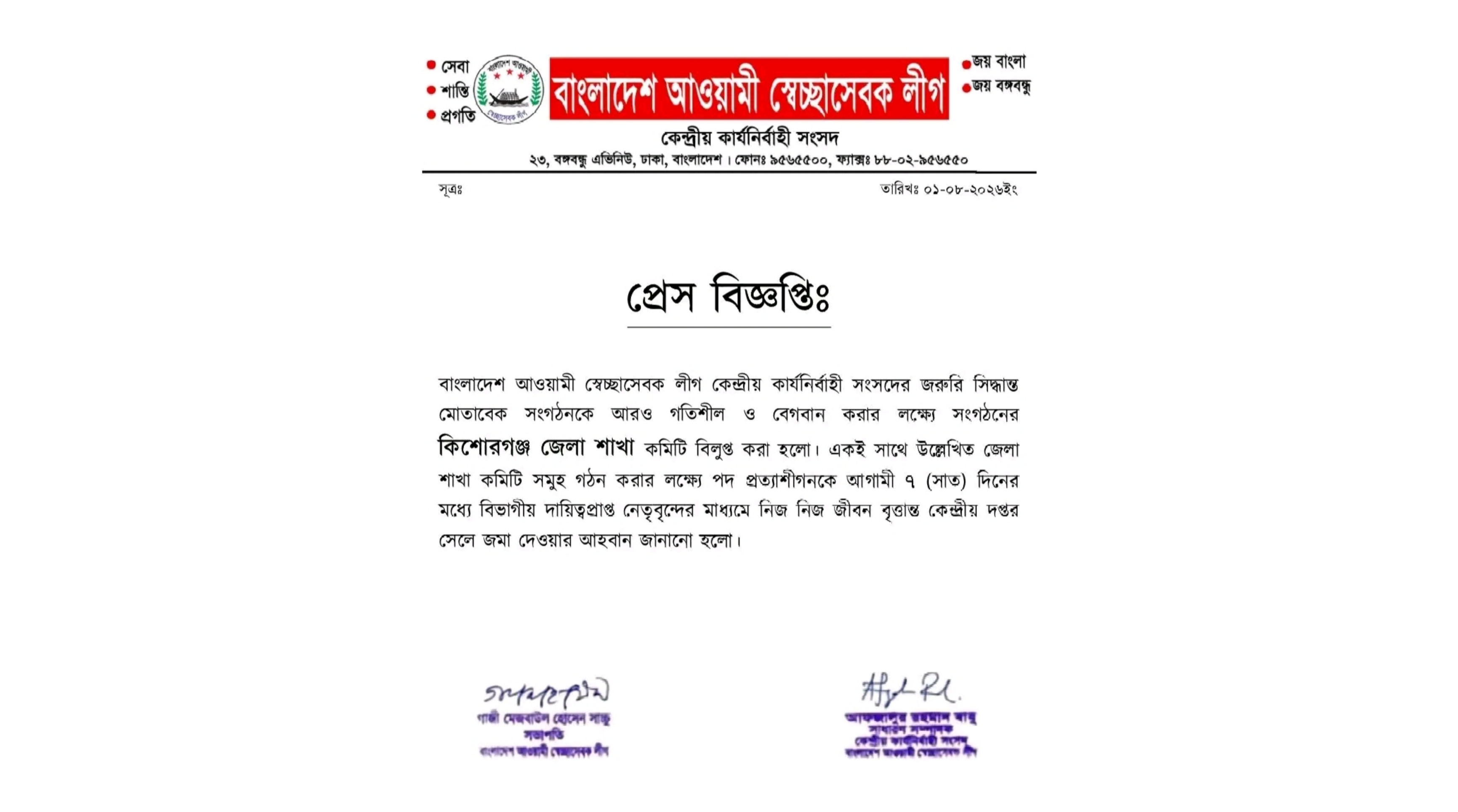 কিশোরগঞ্জ জেলা স্বেচ্ছাসেবকলীগের কমিটি বিলু/প্ত ঘোষণা