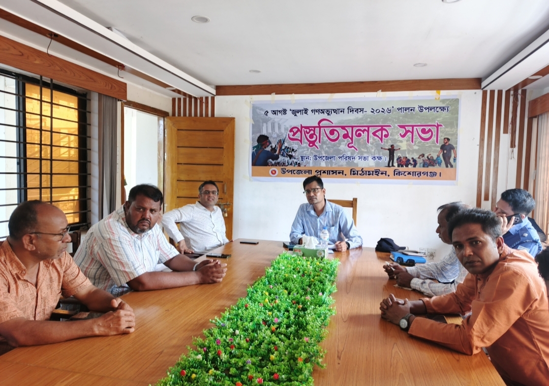 মিঠামইনে ৫ ই আগষ্ট " জুলাই গন অভ্যু/ত্থান দিবস" পালন উপলক্ষে প্রস্তুতি সভা