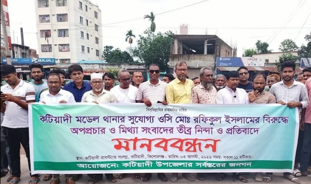 কটিয়াদী মডেল থানার ওসির বিরুদ্ধে মিথ্যা সংবাদ প্রকাশের প্রতিবাদে মানববন্ধন