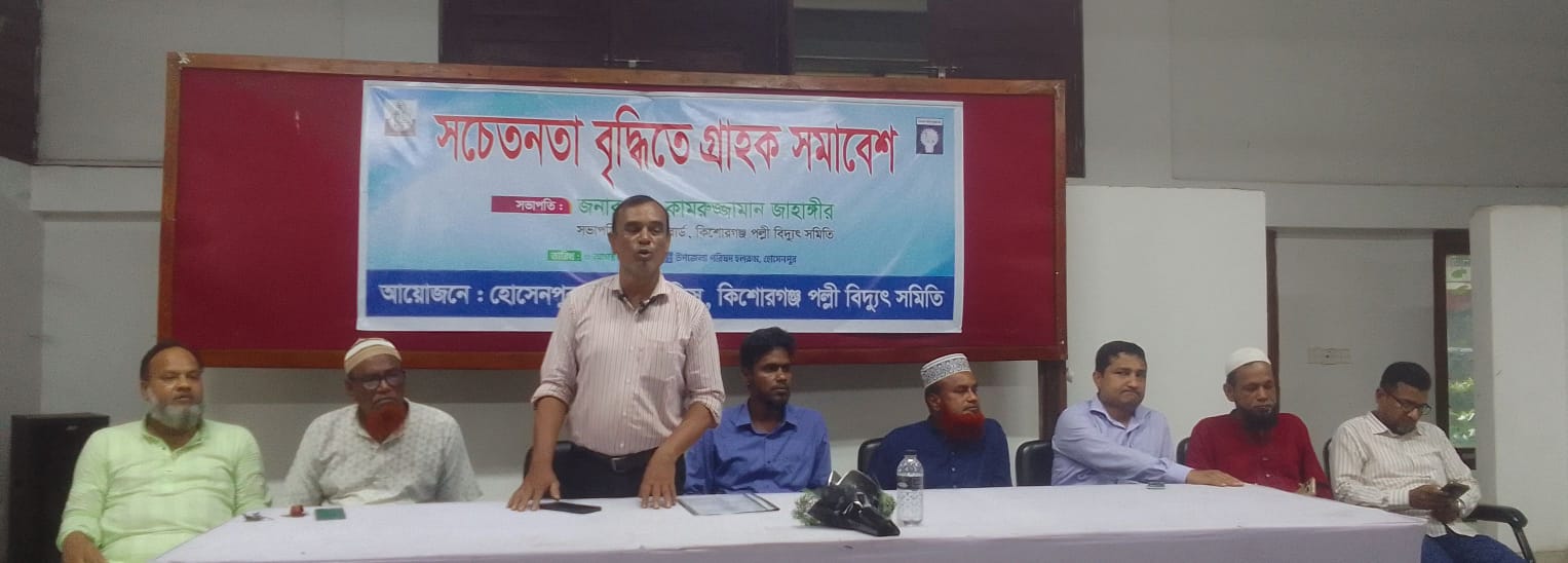 হোসেনপুরে "সচেতনতা বৃদ্ধিতে গ্রাহক সমাবেশ" অনুষ্ঠিত