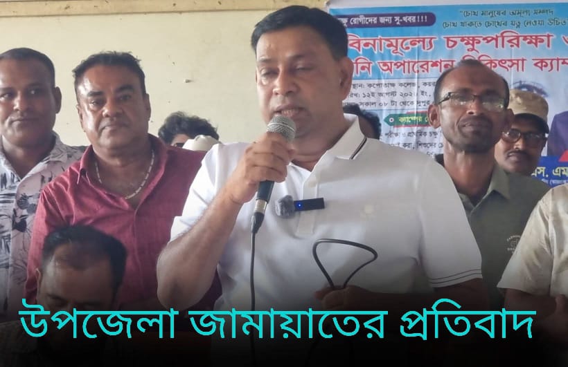 বিএনপি নেতা বাপ্পির বক্তব্যের প্রতিবাদে উপজেলা জামায়াতের বিবৃতি