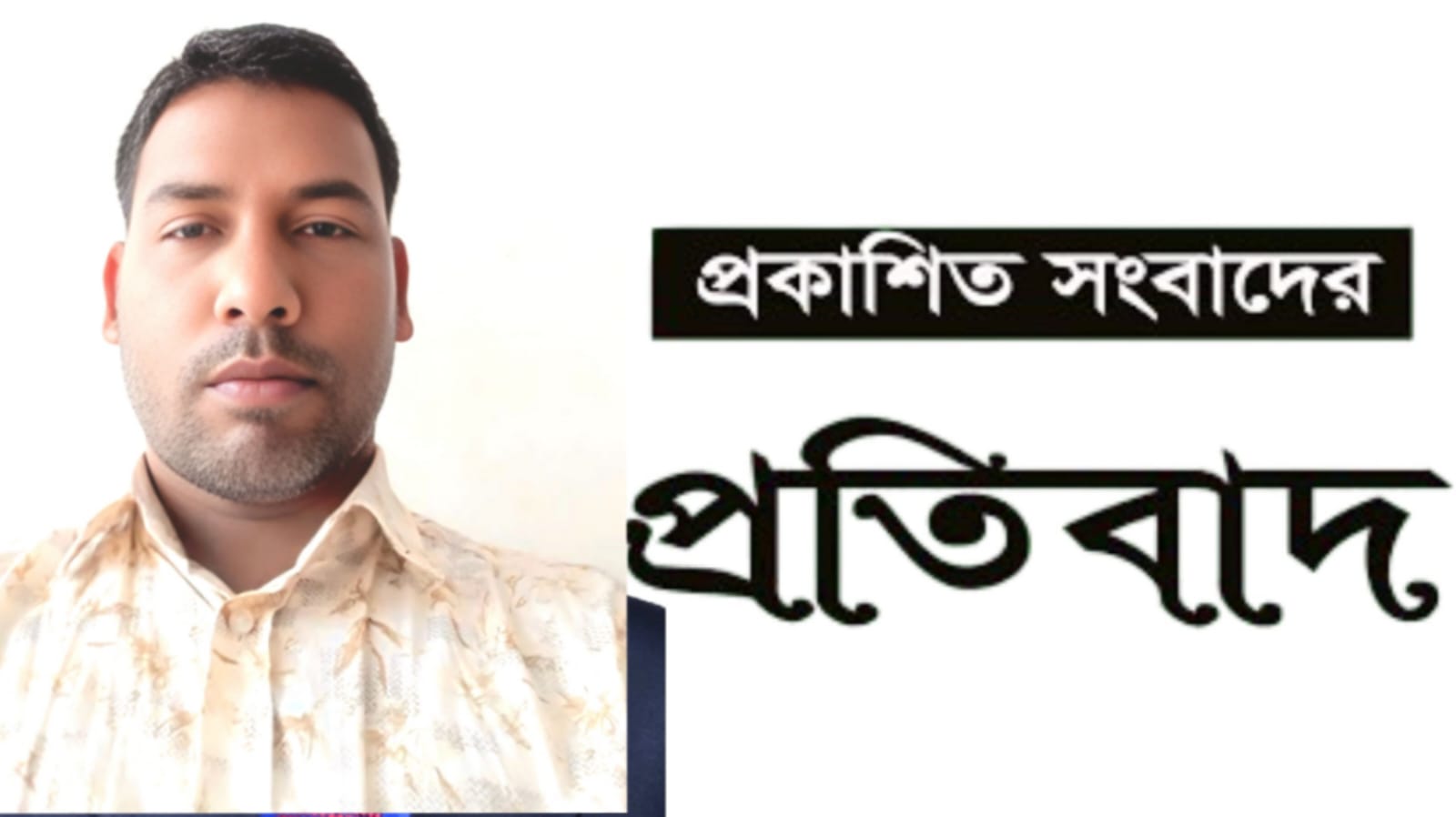 প্রদীপ ব্রম্মের নামে মিথ্যা অপপ্রচারের নিন্দা ও প্রতিবাদ জানিয়েছেন স্থানীয় এলাকাবাসী