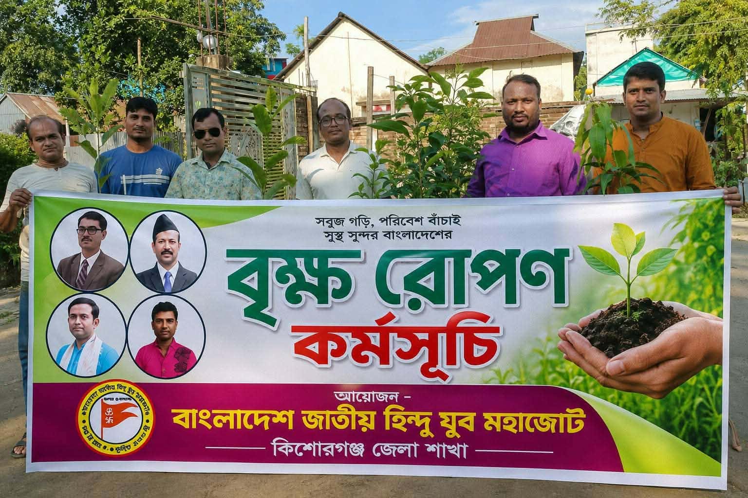 কিশোরগঞ্জে বাংলাদেশ জাতীয় হিন্দু যুব মহাজোটের বৃক্ষরোপণ কর্মসূচি পালিত