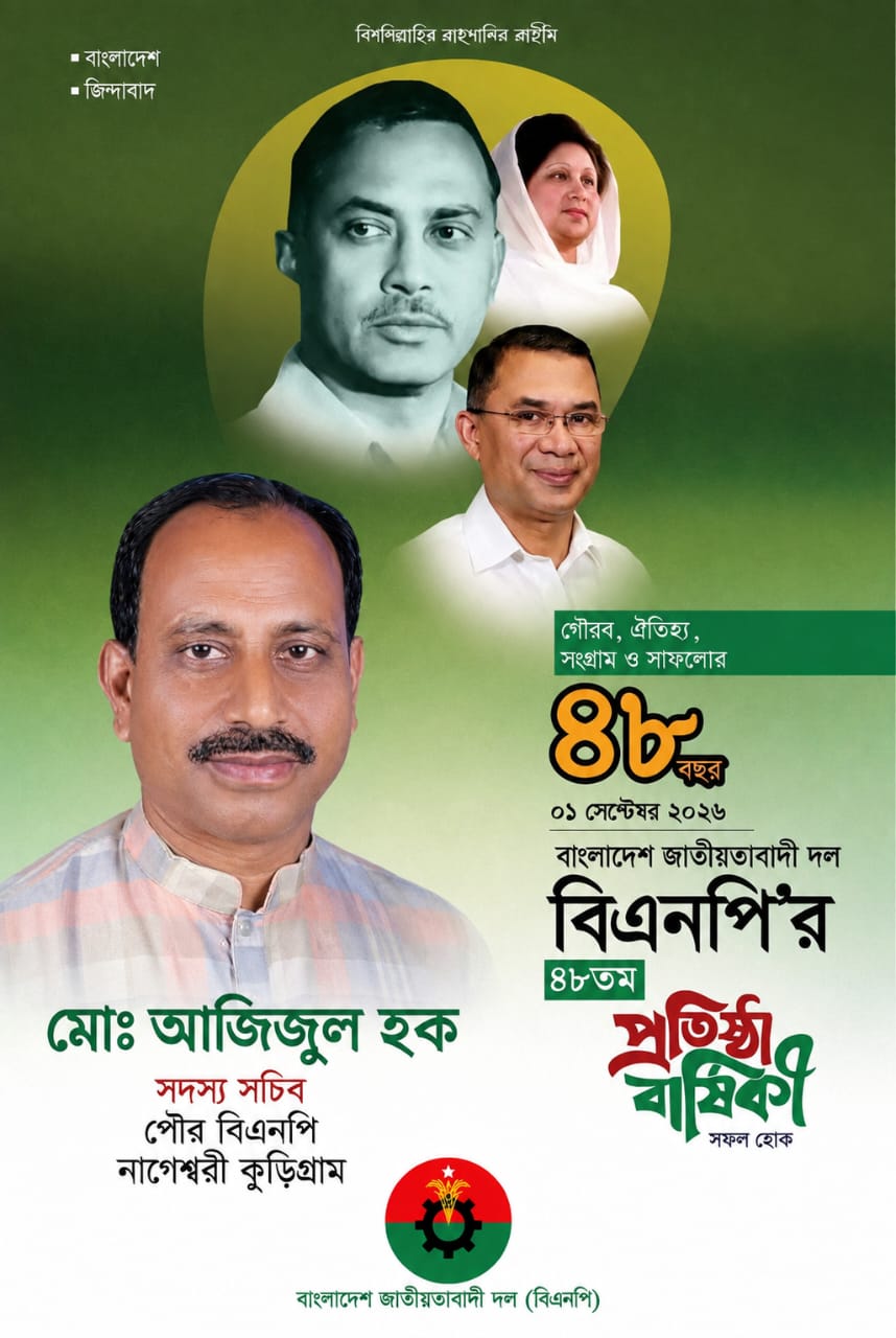 বিএনপির ৪৮তম প্রতিষ্ঠাবার্ষিকী উপলক্ষে নানান কর্মসূচি