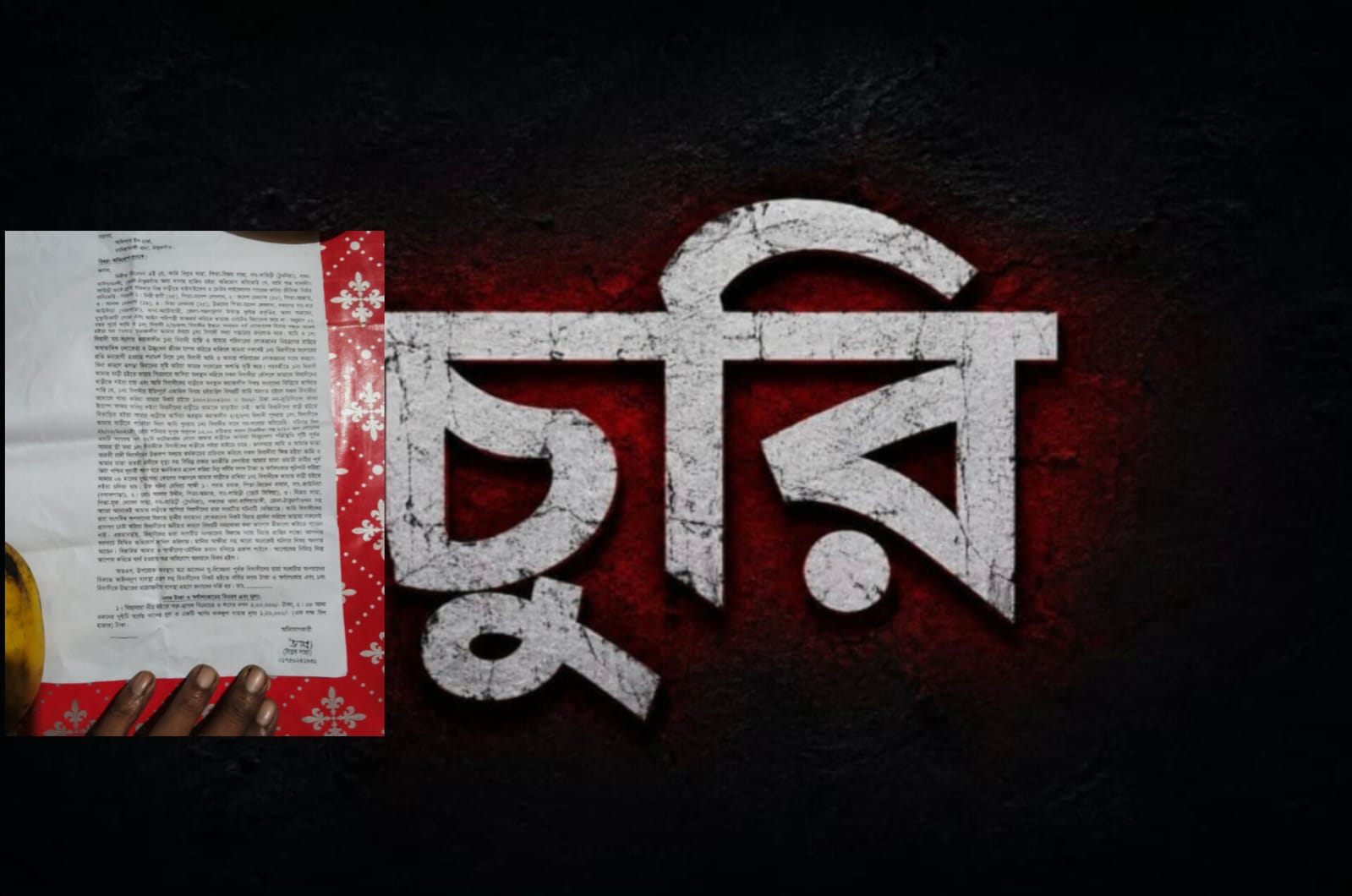 লাহিড়ীতে স্বামী-স্ত্রীর বিরোধের জেরে মেয়ের বাড়ির লোকজনের বিরুদ্ধে টাকা-স্বর্ণ লুটের অভিযোগ
