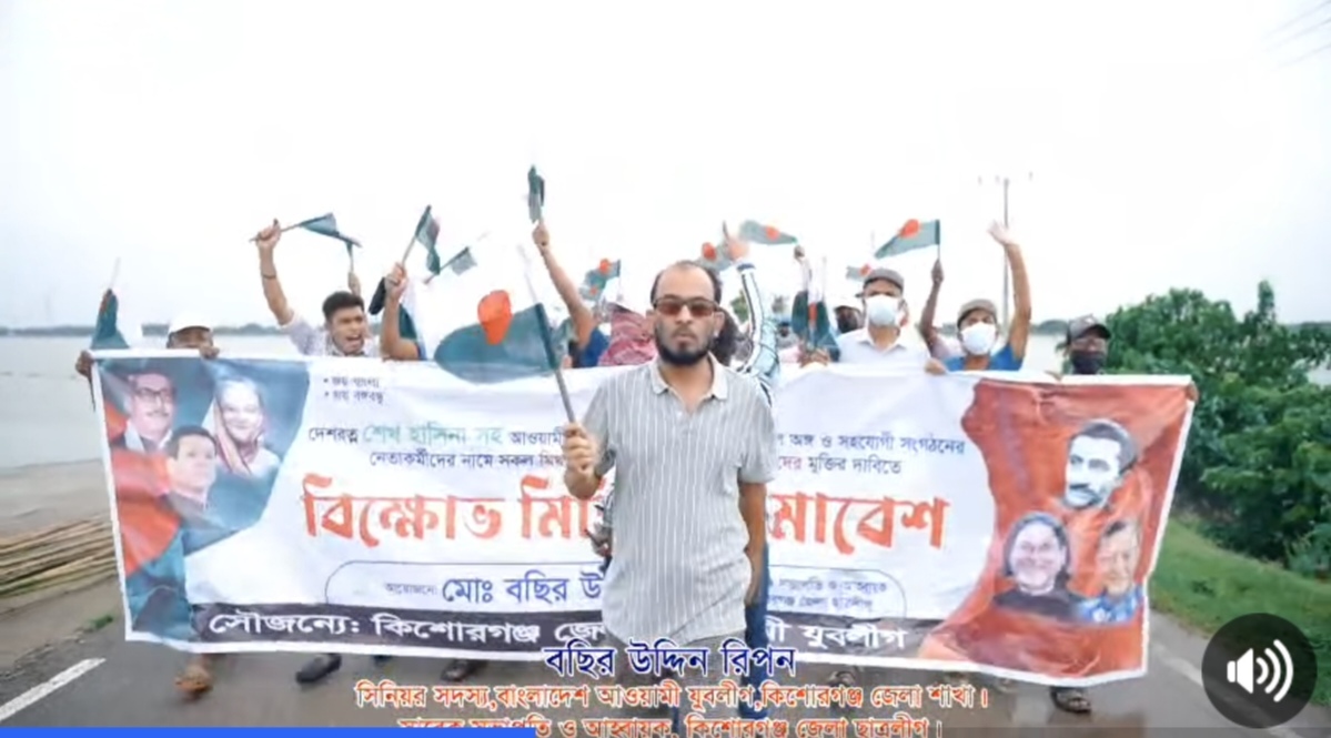 কিশোরগঞ্জে নিষিদ্ধ যুবলীগের প্রকাশ্যে বড় বিক্ষোভ মিছিল